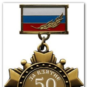 Медаль за взятие 50 летнего юбилея