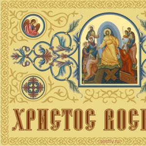 Православные поздравления и торжественные обращения